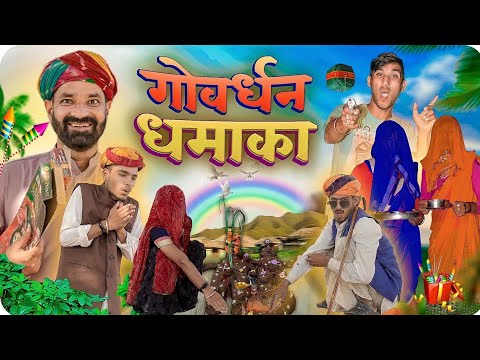 गोवर्धन धमाका || गोवर्धन स्पेशल वीडियो || Rajasthani Marwadi Haryanvi comedy video || #marwadi_masti