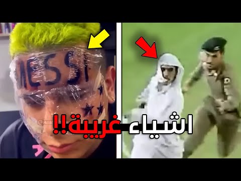 اشياء غريبة صارت!!
