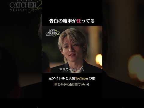 スタジオ驚愕の告白の結末とは...｜ラブキャッチャージャパン2はABEMAで《ぜーんぶ無料》で配信中♥️💰