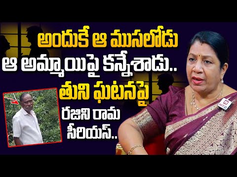 Thuni School Girl Incident : అందుకే ఆ ముసలోడు ఆ అమ్మాయిపై కన్నేశాడు..| Rajini Rama On Thuni Incident