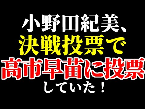 【最後の希望】小野田紀美、決選投票で高市早苗に投票していたことが明らかに #自民党 #小野田紀美 #参議院 #国会