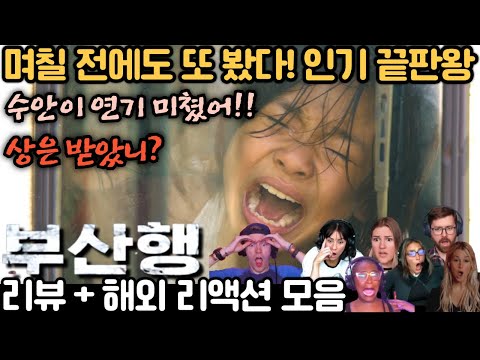 😱 와~ 또 만들었어. 일주일 전에도 봤다! 인기 끝판왕 《부산행》 해외 리액션 5탄|《Train To Busan》 Reaction Mashup Part 5.