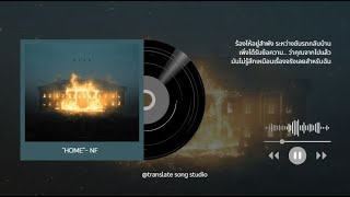 แปลเพลง HOME - NF