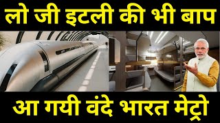 लो जी इटली की भी बाप आ गयी वंदे भारत मेट्रो. India's first stunning sleeper vande metro launched.