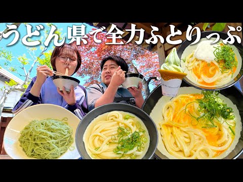 【香川1泊2日】うどん県で爆食グルメ旅！14時間飲み放題のホテルで過ごす大人旅
