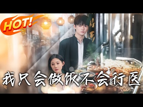 《我只會做飯不會行醫》第1~91集【高清完结合集】丨#穿越 #修仙 #逆袭 #玄幻 #drama #短剧 #重生 #都市 #爱情 #shorts #shortvideo #古装 #盛世短剧