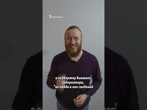 Обвинение требует 23 года для экс-губернатора Хабаровского края Сергея Фургала #shorts