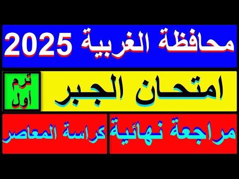 حل امتحان محافظة الغربية جبر الصف الثالث الاعدادي الترم الاول 2025