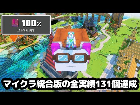 【マイクラ統合版】マイクラ統合版全実績131個を200時間かけて全達成！【マイクラ実況】#18