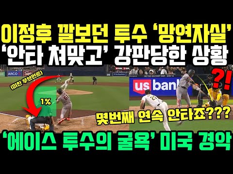 "감히 이정후를 얕봐?" ERA 1점대 투수, 공짜 삼진 노리다 참교육! 강판당한 상황