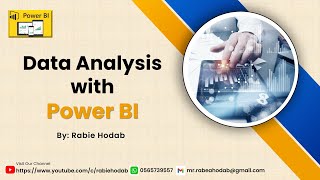 تحليل البيانات باستخدام Power BI باور بي اي