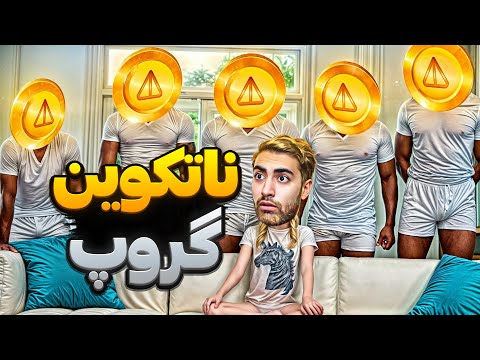 یک نات کوین معذرت 🪙|کلیک کن ایرانی پولدار شدی ❌