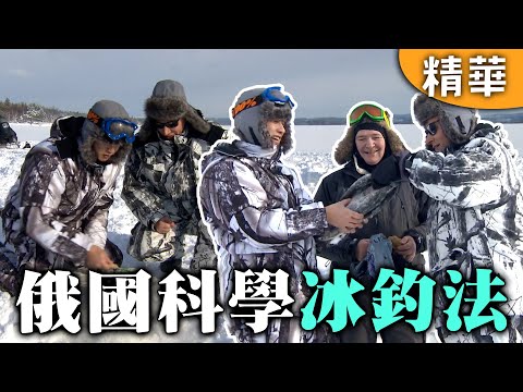 ｜俄羅斯｜俄國科學冰釣法🎣不是為了魚…竟是為了躲家事？！【愛玩客】回顧