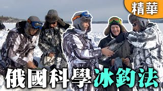｜俄羅斯｜俄國科學冰釣法🎣不是為了魚…竟是為了躲家事？！【愛玩客】回顧