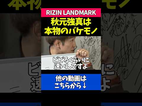 秋元強真の怪物的な強さにビビる白川陸斗