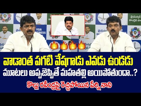 కొల్లు రవీంద్రపై రెచ్చిపోయిన పేర్ని నాని...| Perni Nani Fires on Kollu Ravindra | QTV Telugu