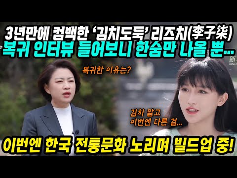 중국반응│3년만에 컴백한 ‘김치도둑’ 리즈치(李子柒)│이번엔 한국 전통문화 노리며 빌드업 중│김치도둑의 귀환으로 그들이 이번에 노리는 한국 문화는 무엇일까요?│중국어로[路]