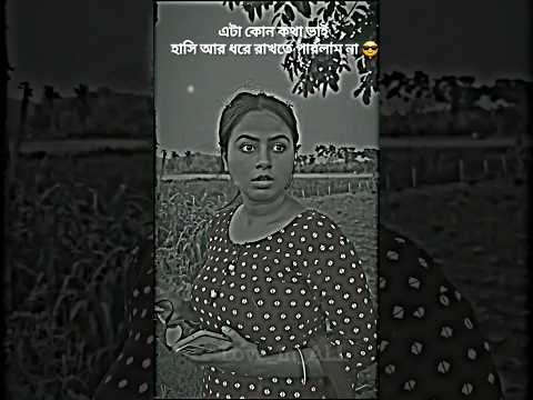 এটা কোন কথা ভাই 😎 Funny Video ✨ WhatsApp status #shorts #funny #shortsfeed #foryou