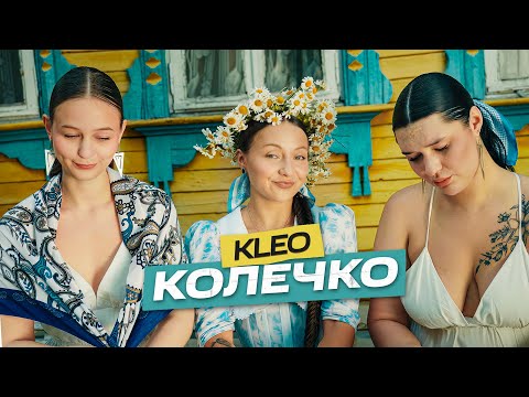 KLEO - Колечко (Премьера клипа 2024)