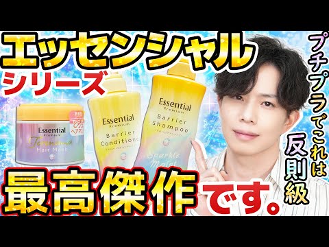 【第３の矢、放たれる】エッセンシャルプレミアム最高傑作。あの連続ベスコス受賞シャンプーからコスパ大爆発の最新作『スパークルモイスト』が登場！