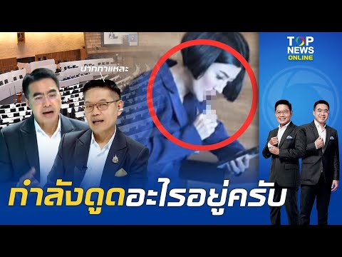 "กนก-ธีระ" ตีแสกหน้า "สส.แก้วตา" สูบบุหรี่ไฟฟ้าในสภา เสื่อมเสียสุดๆ - เอือม "สื่อ" ยกหูหาเจอเหวี่ยง