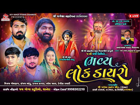 શ્રી જાગેશ્વર માહાદેવ સાનિધ્યમા|ભવ્ય લોક ડાયરો|vijay jornang|Rajan kapra|Sanjay bhadu|divika Rabari