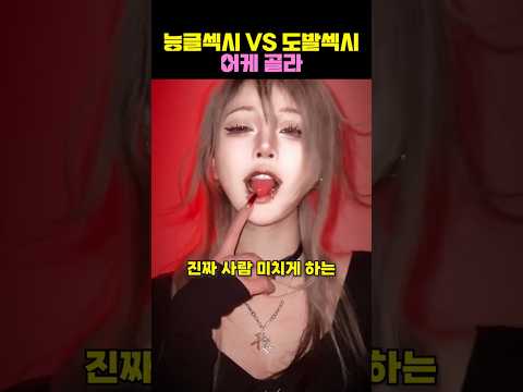 사람 미치게 하는 '섹시 논쟁'