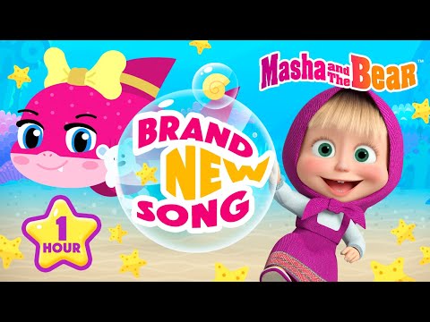 BRAND NEW SONG 🦈 BABY SHARK 🌊🩵 1 hour Loop  🔁 Masha and the Bear 2025