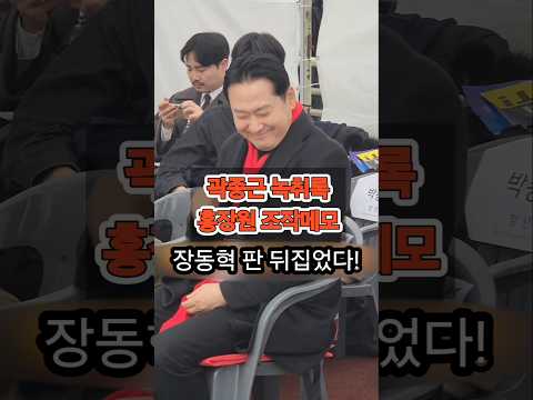 장동혁 판 뒤집었다! #윤석열 #장동혁 #전한길 #탄핵기각 #내란공작 #특전사 #국정원 #곽종근 #녹취록 #홍장원 #메모조작 #박선원 #김병주 #박범계 #문형배