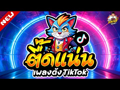 #แดนซ์ฮิตในTIKTOK ★เพลงตื๊ดแน่นๆ มาแรง โคตรมันส์★ เบสแน่นๆ ฮิตมาก🔥| ดีเจ เอกลี้ รีมิกซ์