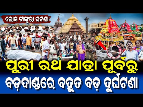 ପୁରୀ ରଥ ଯାତ୍ରା ପୂର୍ବରୁ ବଡ଼ ଦାଣ୍ଡରେ ବହୁତ ବଡ଼ ଦୁର୍ଘଟଣା | Ratha Yatra 2025 | Odia Moral Story |