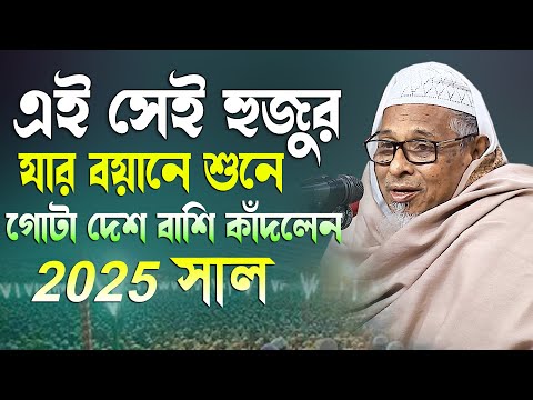 এই সেই হুজুর যার বয়ান শুনে গোটা দেশ বাশি কাদলেন মুফতি উমর ফারুক সন্দিপী দাঃবাঃ