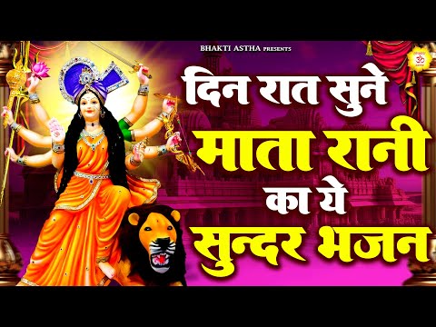 दिन रात सुने माता रानी का ये सुन्दर भजन || Mata Bhajan || Mata Rani Geet | Devi Geet #mata