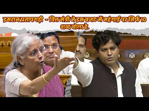 Imran Pratapgarhi Finance Minister has spoken only 10 words on inflation Sansad | Union Budget 2024