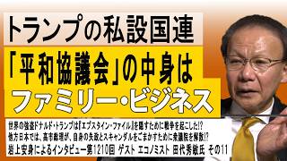 260126 【11】岩上安身によるエコノミスト田代秀敏氏インタビュー