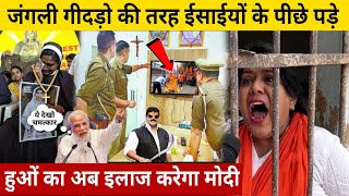 जंगली गीदरो की तरह ईसाईयों के पीछे पड़े हुओं इलाज होगा / It's Time Take Strict Action Christian Hater