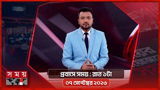 প্রবাসে সময় | রাত ১টা | ০৭ সেপ্টেম্বর ২০২৬ | Somoy TV Bulletin 1am | Latest Bangladeshi News