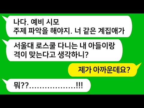 [톡톡사이다] 서울대 로스쿨 남친과 파혼하라며 내 가게에 쳐들어와 천만원을 내 얼굴에 뿌린 시모, 참 교육합니다 !!!