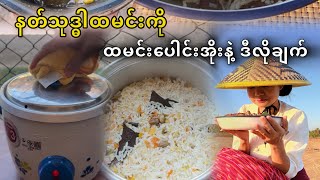 နတ်သုဒ္ဓါထမင်းကို ထမင်းပေါင်းအိုးနဲ့ အလွယ်ချက်နည်း