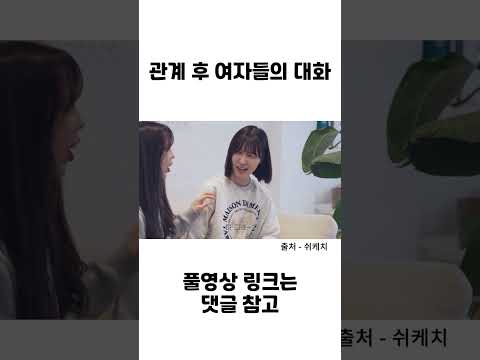 관계 후 여자들의 대화 #shorts