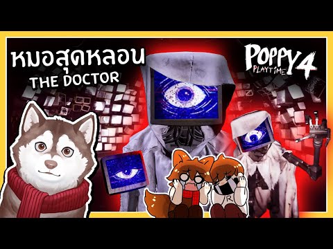 หมอสุดหลอนหัว TV The Doctor! (Poppy Playtime Chapter 4 #3)