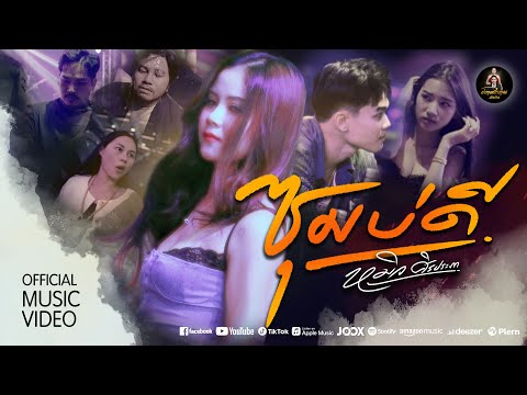 ซุมบ่ดี - หมิว ศิริประภา [ OFFICIAL MV ] ต้นฉบับ