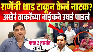 राणेंनी धाड टाकून केलं नाटक? अखेर ठाकरेंच्या नाईकांनी उघडं पाडलं ! Vaibhav Naik on Nitesh Rane