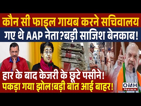 Had the AAP leader gone to make the file disappear from the secretariat?Arvind Kejriwal | OMH News