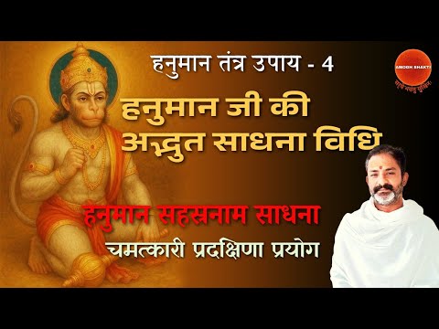 हनुमान जी की सरल और शक्तिशाली साधना । हनुमान जी का अद्भुत उपाय । हनुमान सहस्रनाम प्रयोग