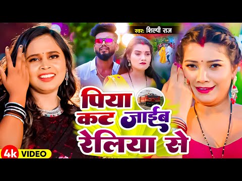 #Video | पिया कट जाईब रेलिया से | #Shilpi Raj | Piya Kat Jaib Reliya Se | New Bhojpuri Song 2024