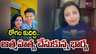 సైకోలా మారిన భర్త.. తట్టుకోలేక భార్య..  | Hyderabad Doctor Rajitha and Rohit Incident | TV5 News