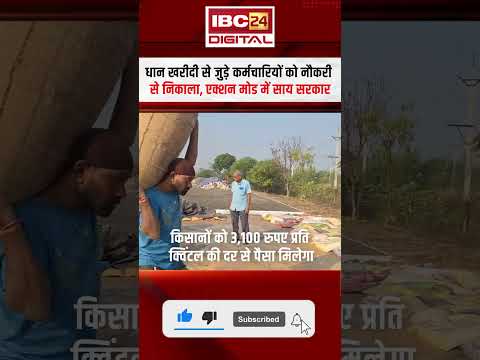 Dhan Kharidi рд╕реЗ рдЬреБрдбрд╝реЗ рдХрд░реНрдордЪрд╛рд░рд┐рдпреЛрдВ рдХреЛ рдиреМрдХрд░реА рд╕реЗ рдирд┐рдХрд╛рд▓рд╛, рдПрдХреНрд╢рди рдореЛрдб рдореЗрдВ Vishnudeo Sai рд╕рд░рдХрд╛рд░|Dhan Kharidi