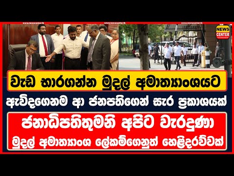 වැඩ භාරගන්න මුදල් අමාත්‍යාංශයට ඇවිදගෙනම ආ ජනපතිගෙන් සැර ප්‍රකාශයක් - ජනාධිපතිතුමනි අපිට වැරදුණා