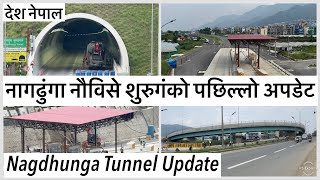 🔥नागढुङ्गा नौविसे शुरुङमार्गको पछिल्लो अपडेच Nagdhunga Naubise Tunnel Latest Update.